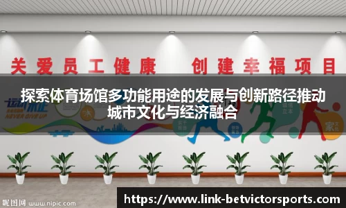 探索体育场馆多功能用途的发展与创新路径推动城市文化与经济融合