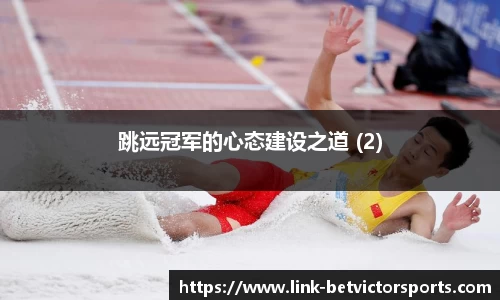 跳远冠军的心态建设之道 (2)