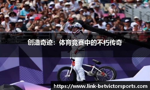 创造奇迹：体育竞赛中的不朽传奇