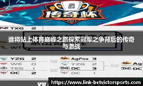 谁将站上体育巅峰之路探索冠军之争背后的传奇与激战