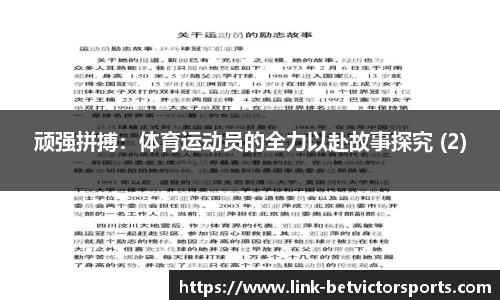 顽强拼搏：体育运动员的全力以赴故事探究 (2)