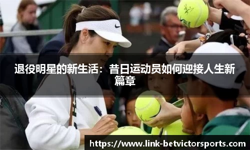 退役明星的新生活：昔日运动员如何迎接人生新篇章