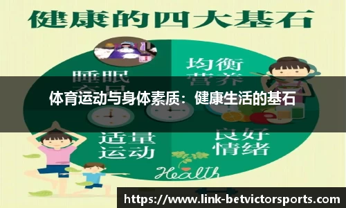 体育运动与身体素质：健康生活的基石