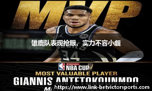 雄鹿队表现抢眼，实力不容小觑