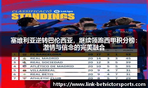 塞维利亚逆转巴伦西亚，继续领跑西甲积分榜：激情与信念的完美融合