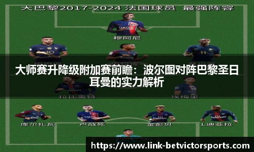 大师赛升降级附加赛前瞻：波尔图对阵巴黎圣日耳曼的实力解析