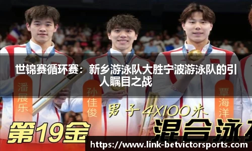 世锦赛循环赛：新乡游泳队大胜宁波游泳队的引人瞩目之战