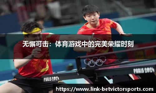 无懈可击：体育游戏中的完美荣耀时刻